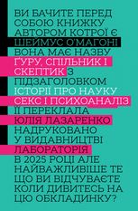 Ґуру, спільник і скептик. Історії про науку, секс і психоаналіз