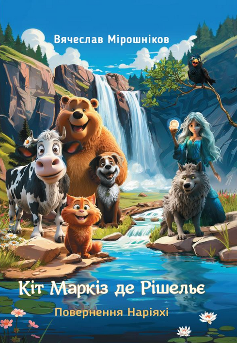 Обкладинка Кіт Маркіз де Рішельє. Повернення Наріяхі. Книга 2