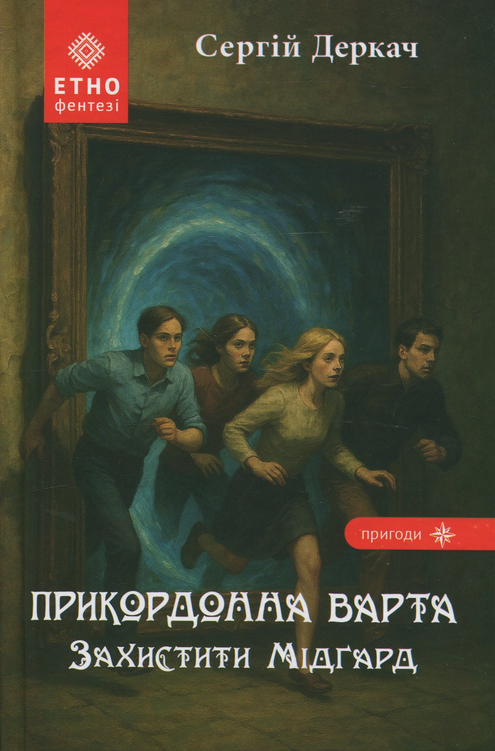Обкладинка Прикордонна варта. Захистити Мідґард