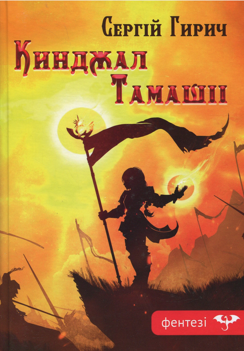 Обкладинка Кинджал Тамашіі