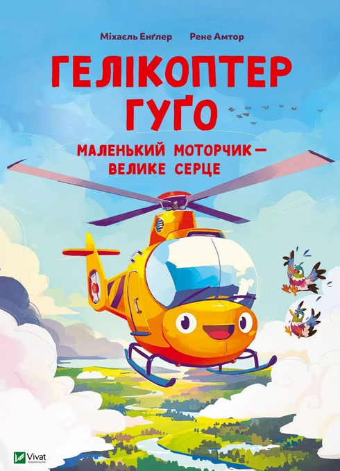 Обкладинка Гелікоптер Гуґо. Маленький моторчик — велике серце