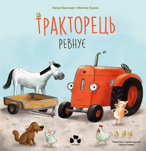 Обкладинка Тракторець ревнує