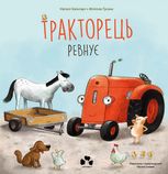 Тракторець ревнує