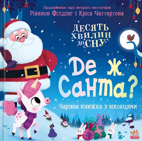 Десять хвилин до сну. Де ж Санта?