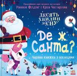 Десять хвилин до сну. Де ж Санта?