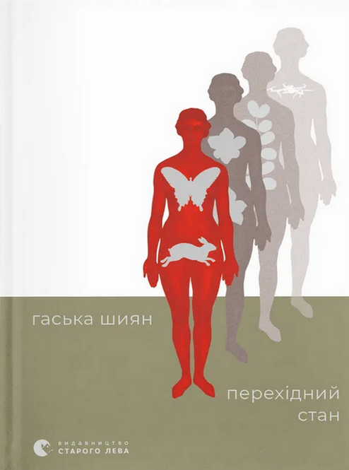 Обкладинка Книга Перехідний стан