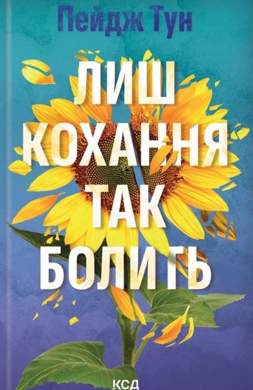 Обкладинка Лиш кохання так болить