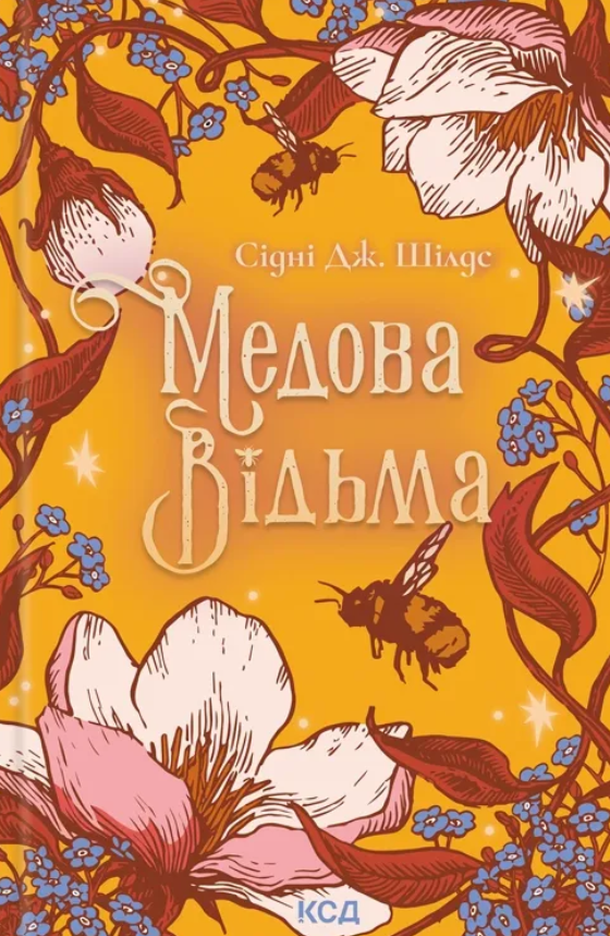 Обкладинка Медова Відьма