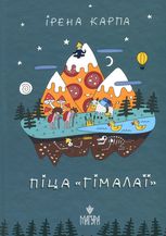 Піца «Гімалаї»