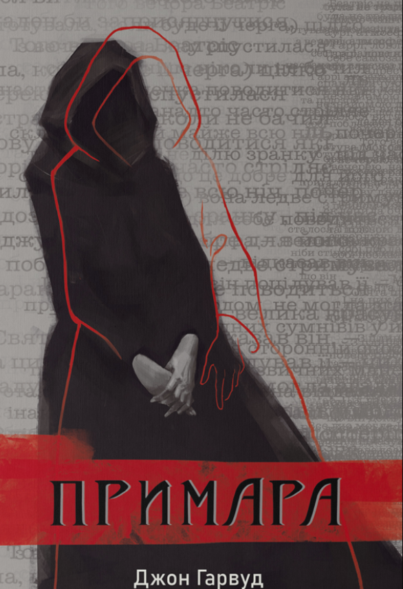 Обкладинка Примара