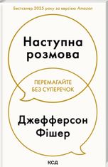 Наступна розмова