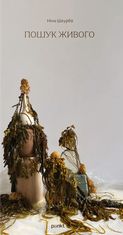 Пошук живого