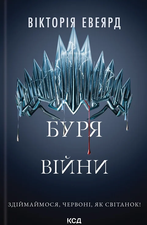 Червона королева. Буря війни. Книга 4