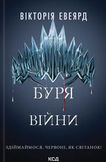 Червона королева. Буря війни. Книга 4
