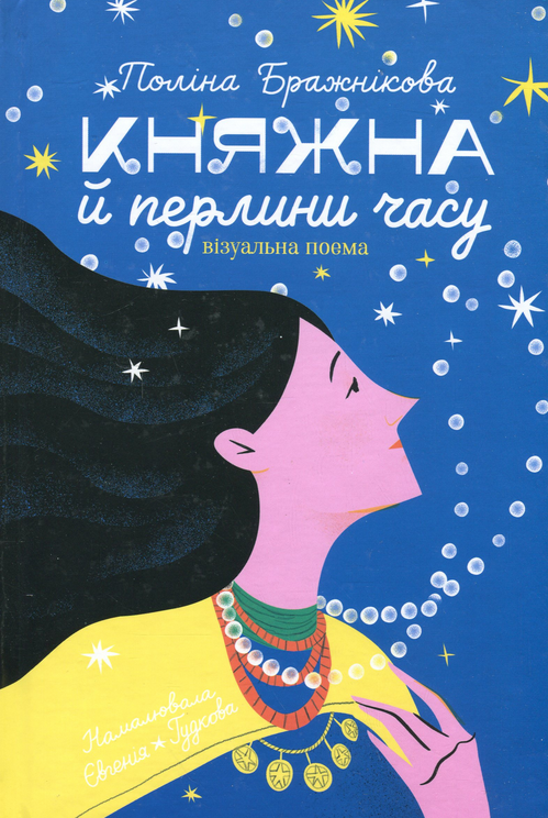 Обкладинка Княжна й перлини часу