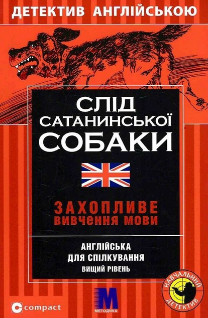 Слід сатанинської собаки. Детектив англійською. Захопливе...