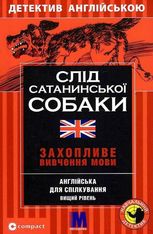 Слід сатанинської собаки. Детектив англійською. Захопливе вивчення мови
