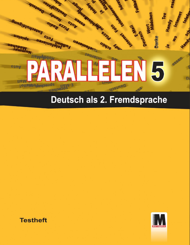 Parallelen 5. Зошит з тестами для 5-го класу