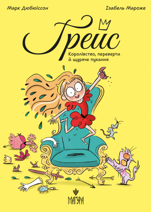 Ґрейс. Королівство, переверти й щуряче пукання
