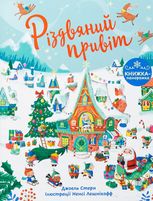 Різдвяний привіт