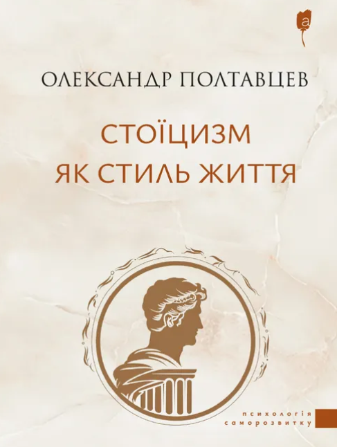 Обкладинка Стоїцизм як стиль життя