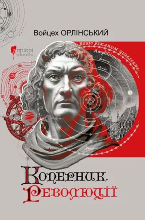 Обкладинка Коперник. Революції