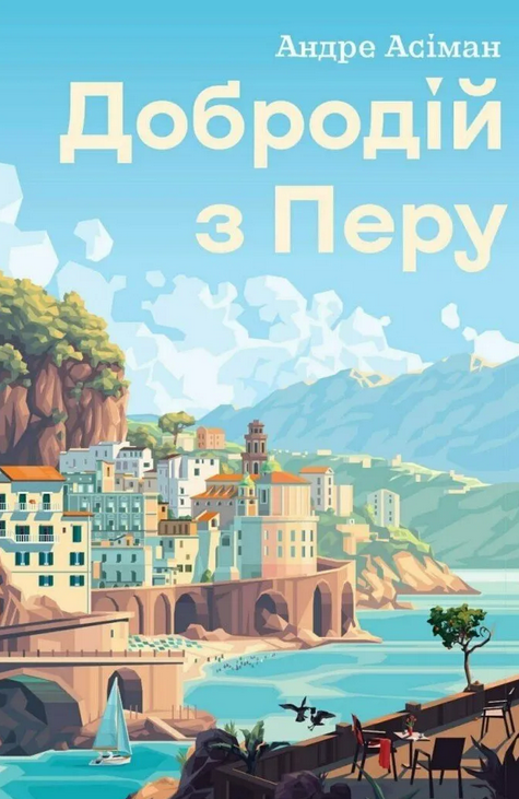 Обкладинка Добродій з Перу
