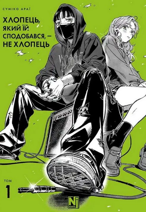 Обкладинка Хлопець, який їй сподобався, — не хлопець. Том 1