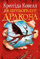 Як приборкати дракона