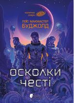 Осколки честі