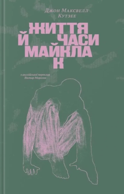 Обкладинка Життя й часи Майкла К