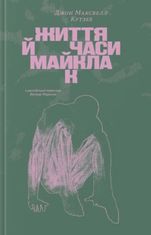 Життя й часи Майкла К