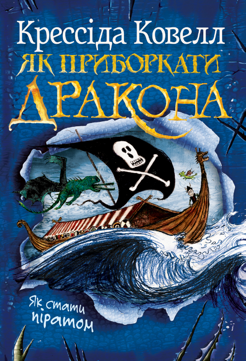 Обкладинка Як приборкати дракона. Як стати піратом. Книга 2