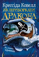 Як приборкати дракона. Як стати піратом. Книга 2
