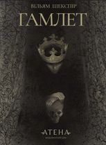 Гамлет