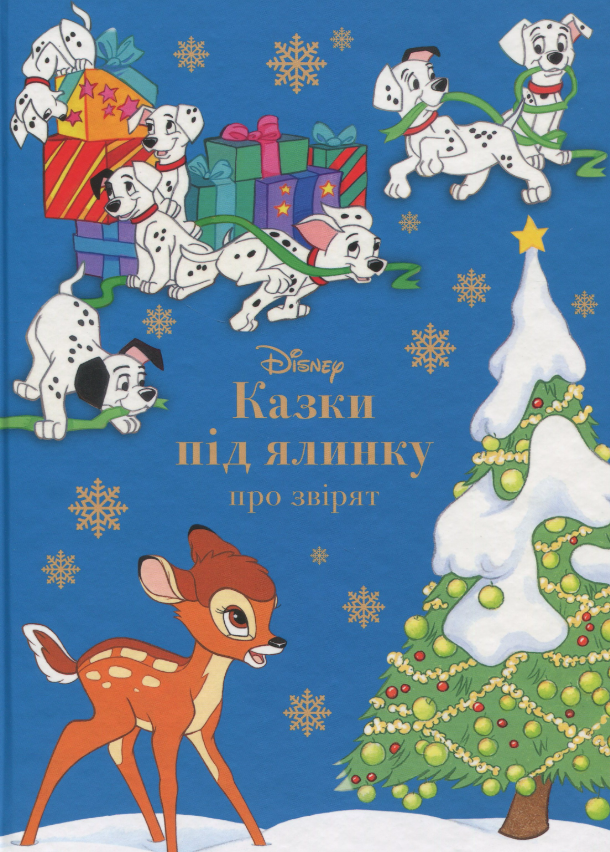 Книга Казки під ялинку про звірят