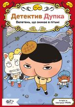 Детектив Дупка. Велетень, що зникає в пітьмі