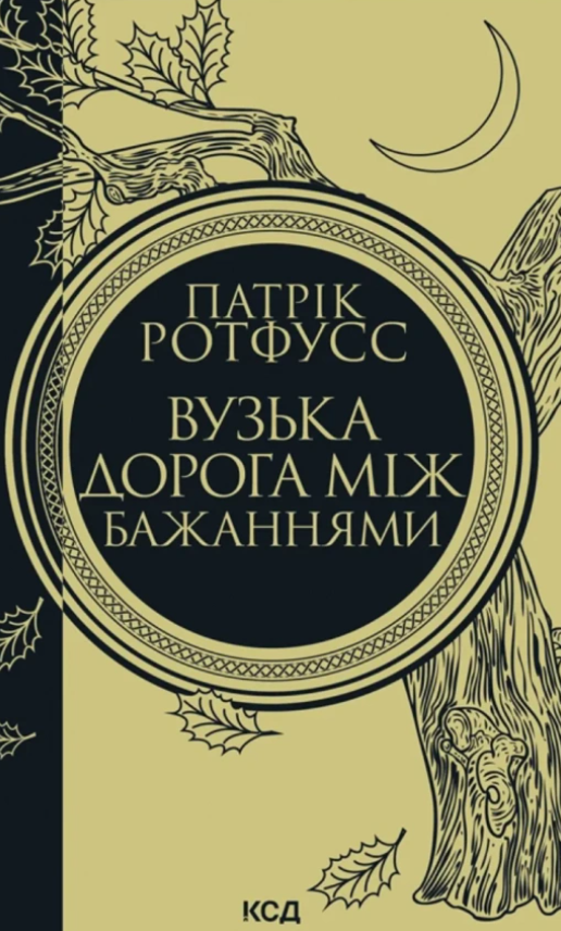 Обкладинка Вузька дорога між бажаннями