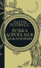 Вузька дорога між бажаннями