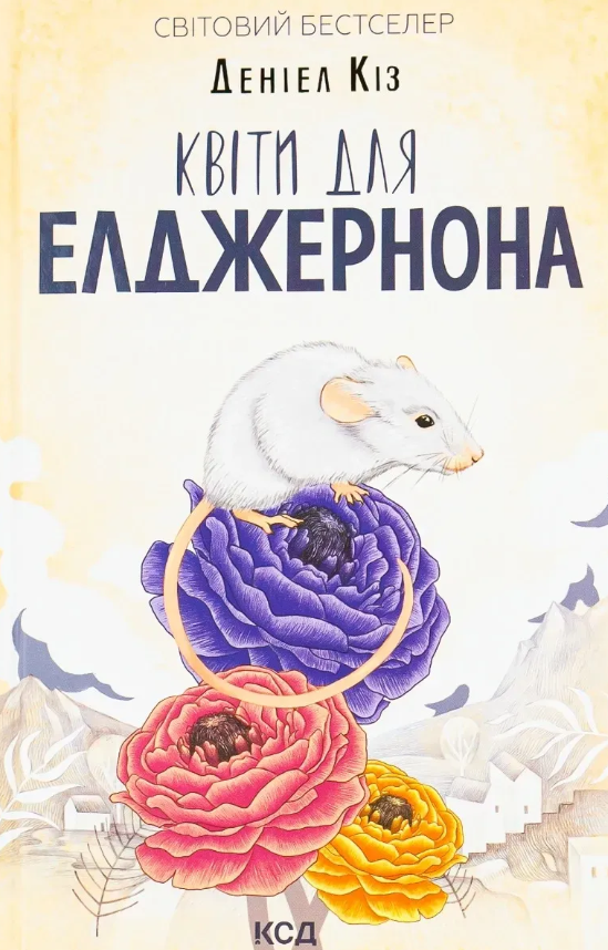 Обкладинка Квіти для Елджернона