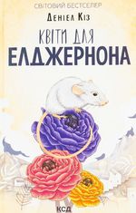 Квіти для Елджернона