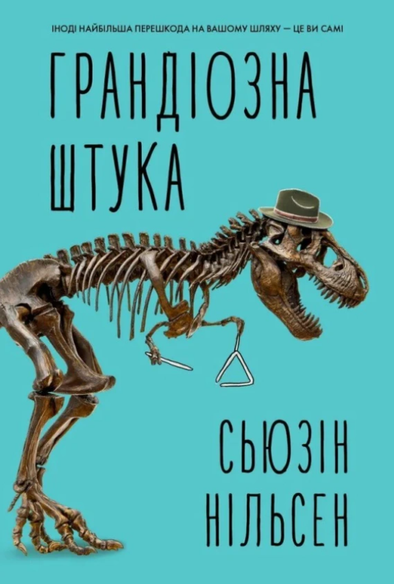 Обкладинка Грандіозна штука