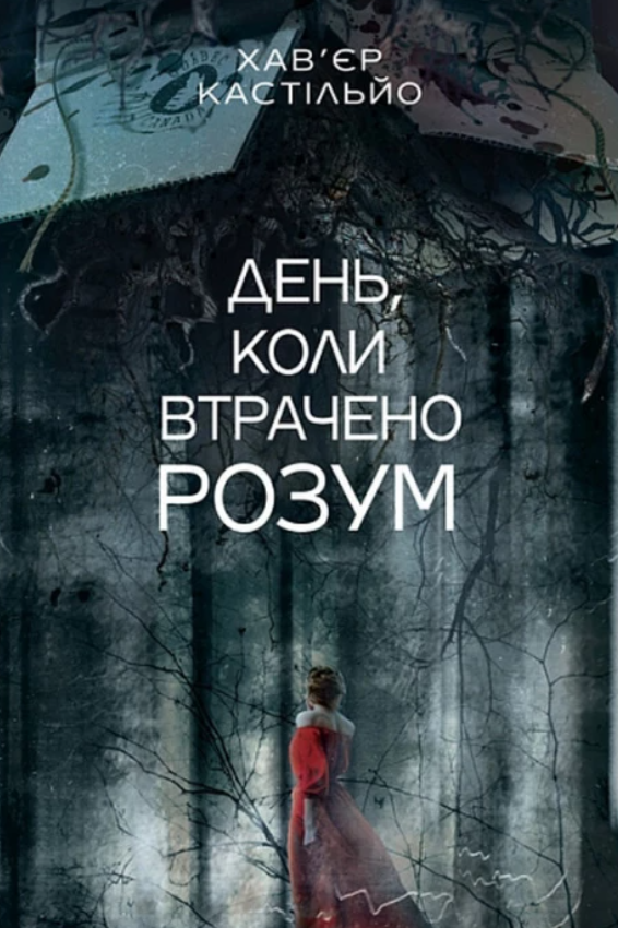 Обкладинка День, коли втрачено розум. Книга 1