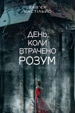 День, коли втрачено розум