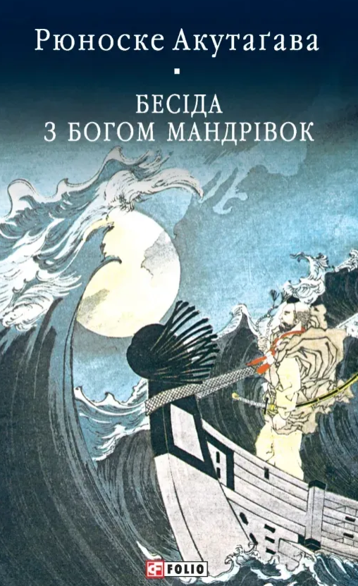 Бесіда з богом мандрівок