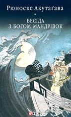 Бесіда з богом мандрівок