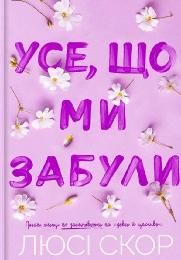 Обкладинка Усе, що ми забули