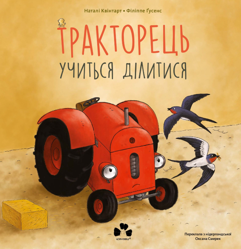 Обкладинка Тракторець учиться ділитися