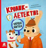 Кролик-детектив і чарівні нитки