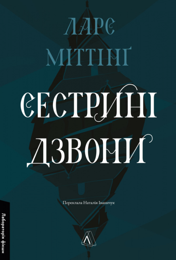 Обкладинка Сестрині дзвони